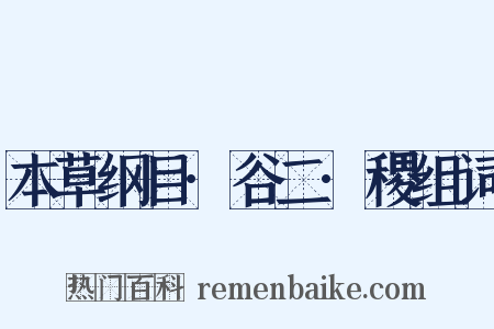 本草纲目·谷二·稷组词是什么意思的图片